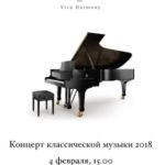 Концерт классической музыки 4 февраля 2018