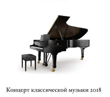Концерт классической музыки 4 февраля 2018