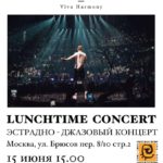 LunchTime Concert 15 июня 2019