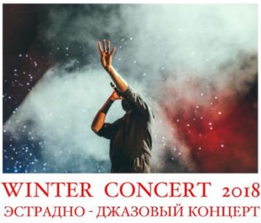 Winter Concert 27 января 2018