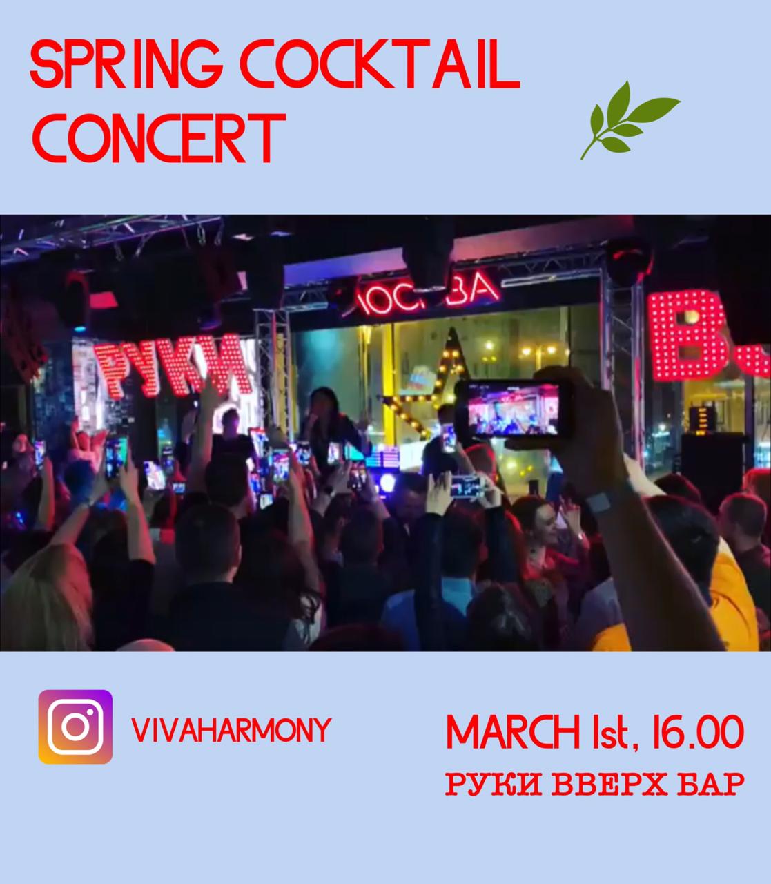Spring Cocktail Concert 01 марта 2020